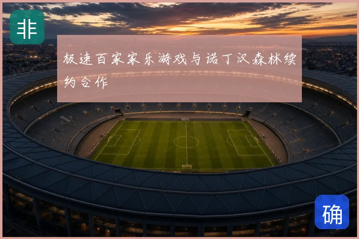 极速百家家乐游戏与诺丁汉森林续约合作