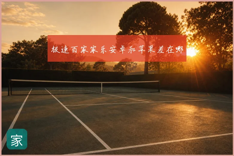 极速百家家乐安卓和苹果差在哪