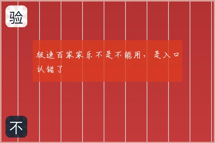 极速百家家乐不是不能用，是入口认错了