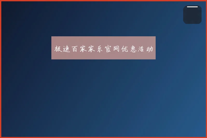 极速百家家乐官网优惠活动