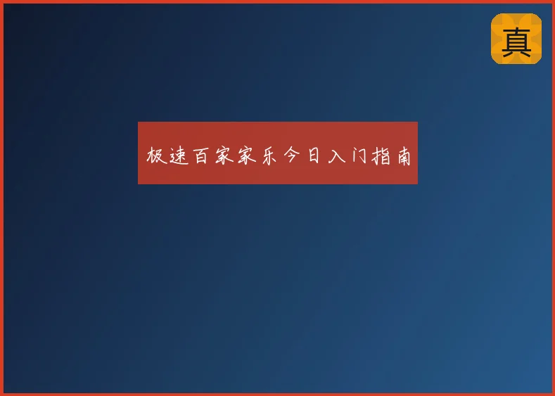 极速百家家乐今日入门指南