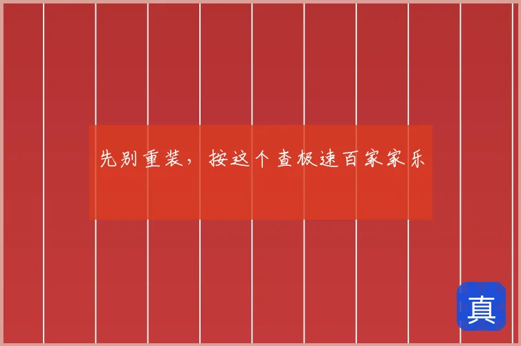先别重装，按这个查极速百家家乐