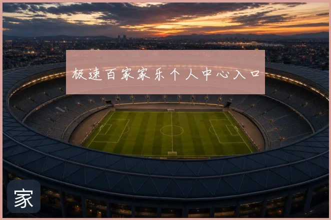 极速百家家乐个人中心入口